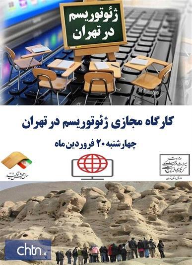 کارگاه مجازی ژئوتوریسم در تهران برگزار می شود