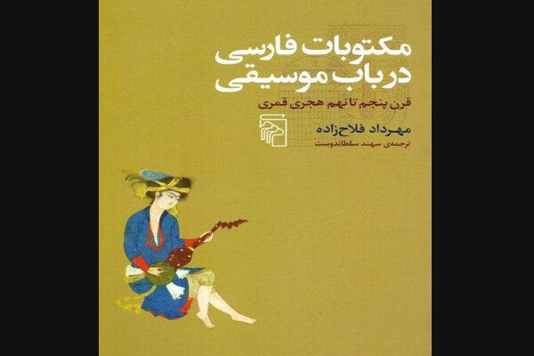 انتشار کتاب مکتوبات فارسی در باب موسیقی