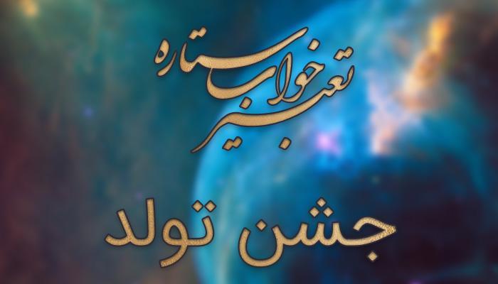 تعبیر خواب جشن تولد