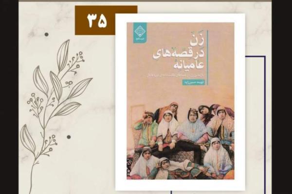 کتاب زن در قصه های عامیانه در مشهد نقد می گردد