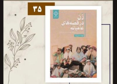 کتاب زن در قصه های عامیانه در مشهد نقد می گردد